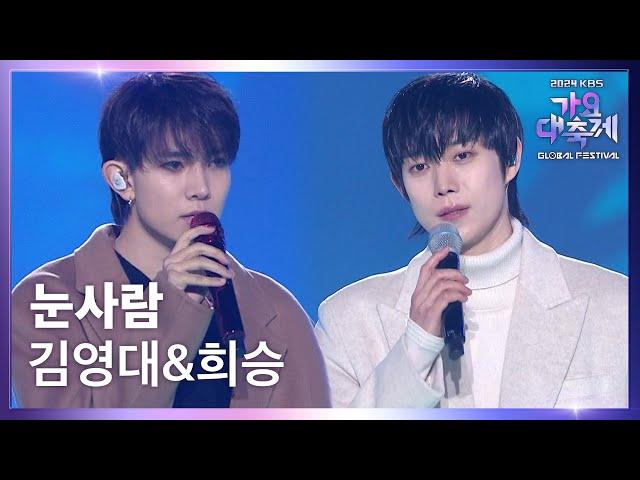 눈사람 (원곡 : 정승환) - 김영대&희승 [2024 KBS 가요대축제 글로벌페스티벌] | KBS 241220 방송