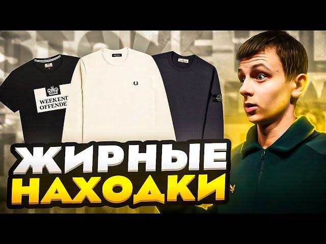 ЗАВОЗ СЕКОНД ХЕНД | НАБРАЛ БРЕНДОВ | СЕКОНД ПАТРУЛЬ