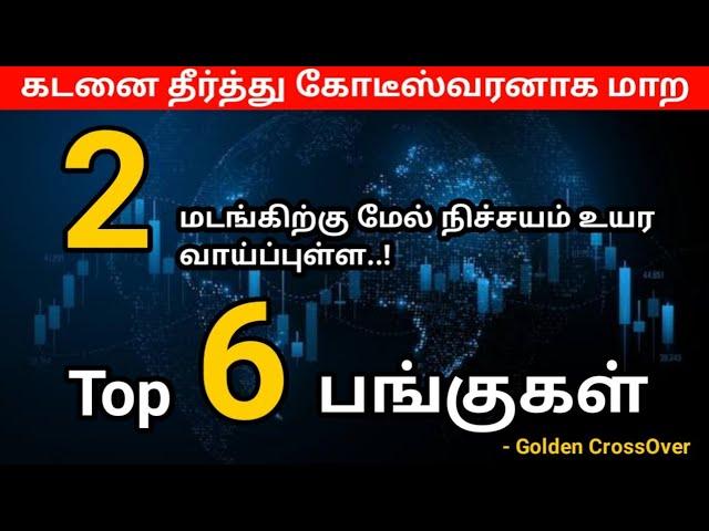 Rs.209 to 403 வரை உயர வாய்ப்புள்ள பங்கு - மேலும் Golden Crossover நடந்த Best 6 Stocks | Sharemarket