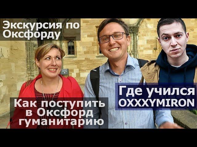 Где учился Оксимирон. Экскурсии по Оксфорду. Как поступить в Оксфорд гуманитарию