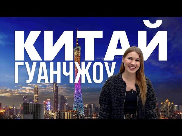 Переезд в Китай | Как живут русские в Китае |  Жизнь в Гуанчжоу