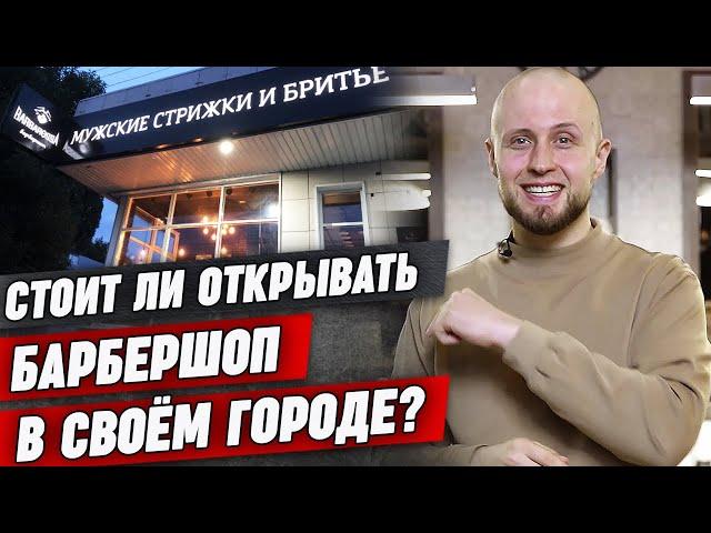 Как открыть барбершоп в своем городе? / 5 основных пунктов при открытии барбершопа