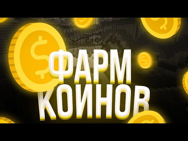 ГДЕ ЛУЧШЕ ФАРМИТЬ КОИНЫ? Как накопить на VimeWorld?