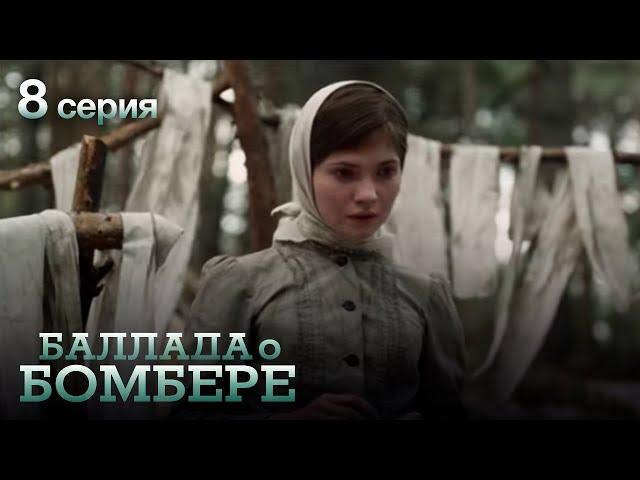 БАЛЛАДА О БОМБЕРЕ. Серия 8. Остросюжетный Военный Сериал.