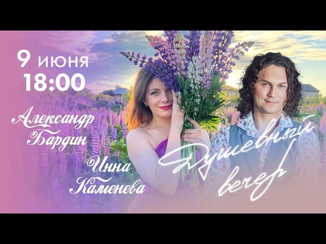Душевный вечер с Инной Каменевой #5 в гостях Александр Бардин