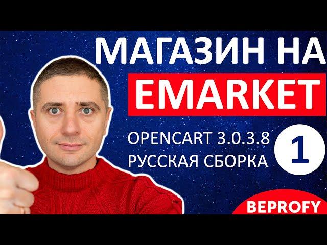 Магазин на OpenCart 3.0.3.8 с шаблоном eMarket  СУПЕР! Установка русской сборки - урок 1