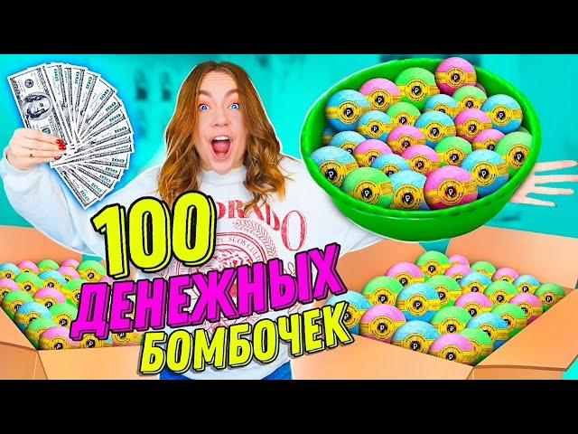 КУПИЛА 100 ДЕНЕЖНЫХ БОМБОЧЕК ДЛЯ ВАННЫ от СЮРПРИЗ БОКС ! Сколько ДЕНЕГ Внутри Я НАШЛА?