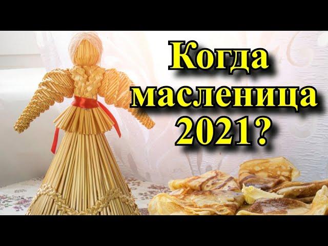 Когда масленица 2021? - Масленица 2021, традиции и приметы