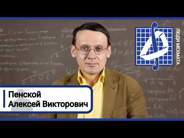 Люди мехмата: Алексей Викторович Пенской