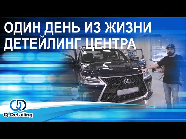 ЗАКУЛИСЬЕ УСЛУГ ДЕТЕЙЛИНГ ЦЕНТРА "QUALITY DETAILING" В МОСКВЕ