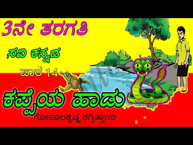 ಕಪ್ಪೆಯ ಹಾಡು/Kappeya Hadu/3rd standard/೩ನೇ ತರಗತಿ/3ನೇ ತರಗತಿ ಕನ್ನಡ ಪದ್ಯ/3rd std kannada poems/kappe kar