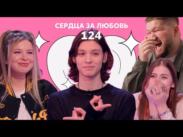 Сердца за любовь 124 | Случился нереальный мэтч