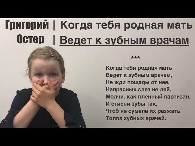 Вредные советы — Григорий Остер: Когда тебя родная мать Ведет к зубным врачам. (Смешной стих Остера)