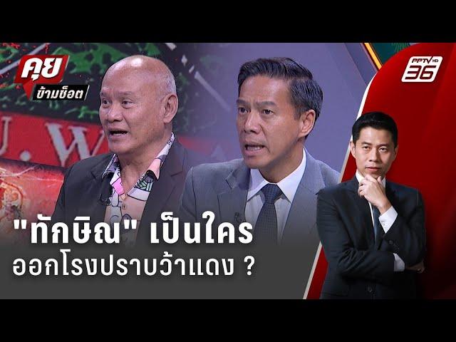 Exclusive Talk | วิเคราะห์บารมี "ทักษิณ" ออกโรงขีดเส้นตาย ล้มว้าแดง | คุยข้ามช็อต