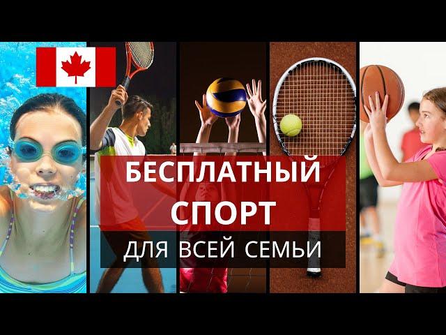 Бесплатный спорт в Канаде и комьюнити центры.