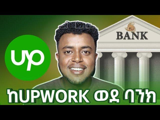 ገንዘባችሁን ከ Upwork ወደ ባንክ |Upwork payment method |Upwork full amharic tutorial.