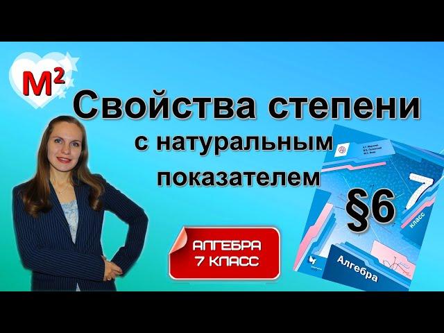 СВОЙСТВА СТЕПЕНИ с натуральным показателем. §6 Алгебра 7 класс