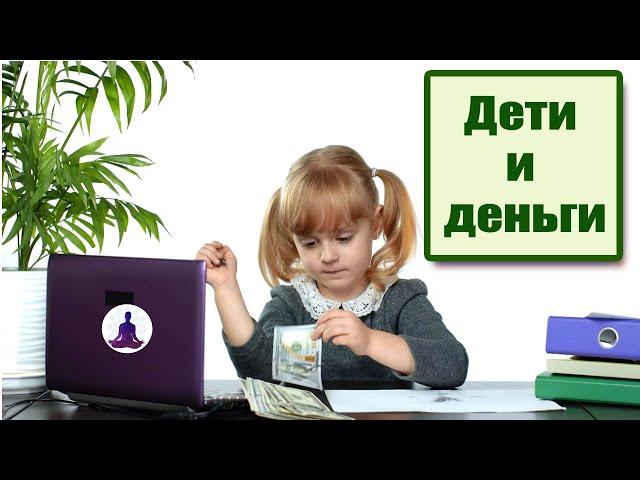 Советы родителям. Дети и деньги. Как научить ребенка обращаться с деньгами