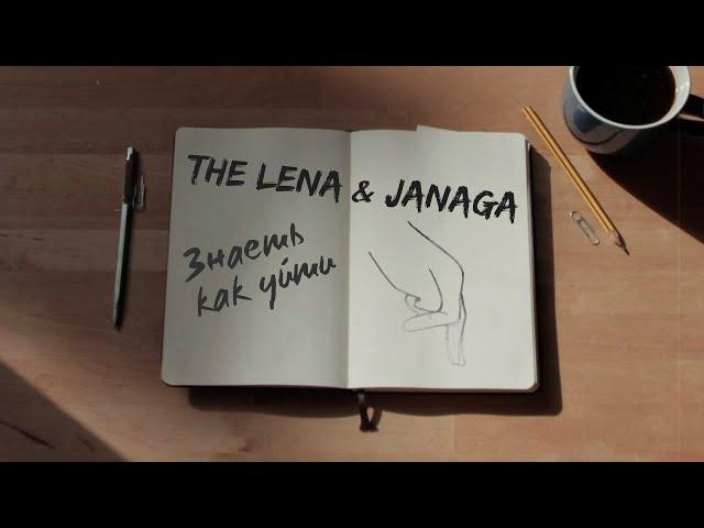 The Lena & JANAGA - Знаешь как уйти | LYRIC VIDEO
