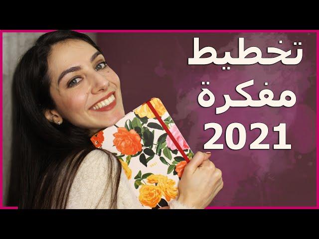 خلونا نخطط لسنة 2021 سوا + رفيو أجندة 2020