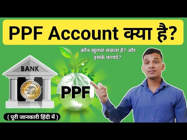 PPF Account क्या होता है? | What is PPF Account in Bank? | PPF Account Explained in Hindi | PPF?