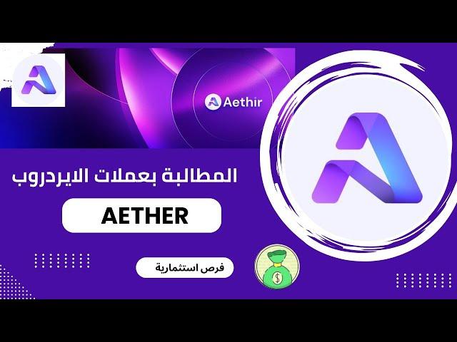 ادراج عملة AETHIR على المنصات خطوات المطالبة 