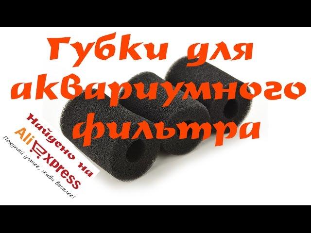 Губки для аквариумного фильтра Найдено на Aliexpress