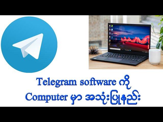 Telegram software ကို Computer မှာ အသုံးပြုနည်း