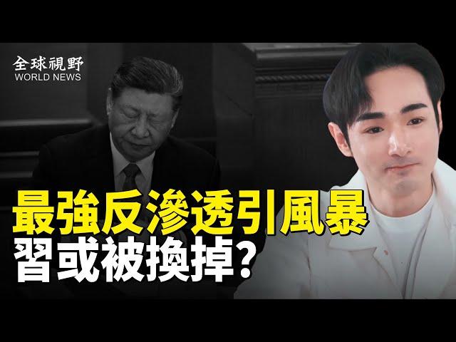 或引爆全民反共大潮！最強反滲透影片驚醒小粉紅 習主席地位或生變？中共軍隊正引發巨變【全球視野】