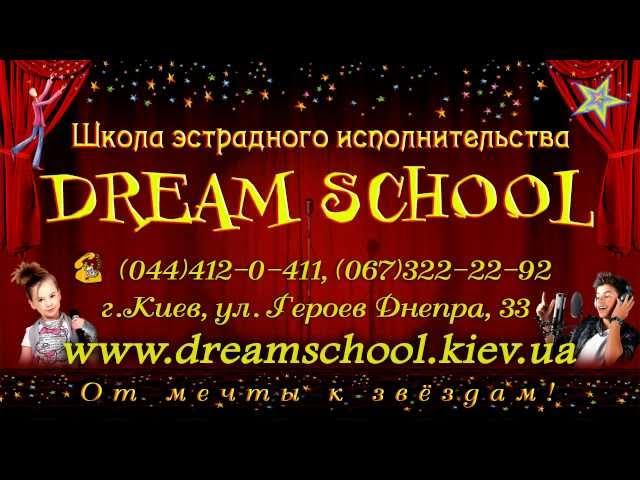 Dream School - уроки вокала в Киеве