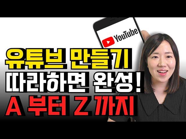 (총정리) 유튜브 시작하는 법, 이 영상 하나면 끝! (채널만들기, 영상편집까지)