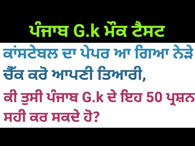 Punjab gk mock test for constable exam | constable exam preparation | constable gk