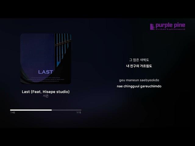 서은(Seoeun)_Last (Feat. Hisepe studio) [Lyric Video] [PurplePine Entertainment]