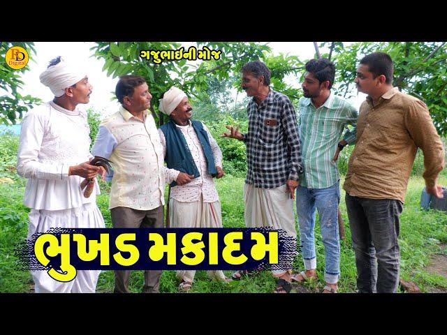 Bhukhd Makadam || ભુખડ મકાદમ || Gajubhai ni Moj || Deshi Comedy ||