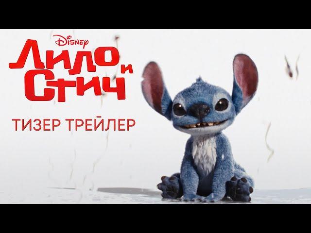 Лило и Стич | Тизер трейлер | Фильм Disney 2025