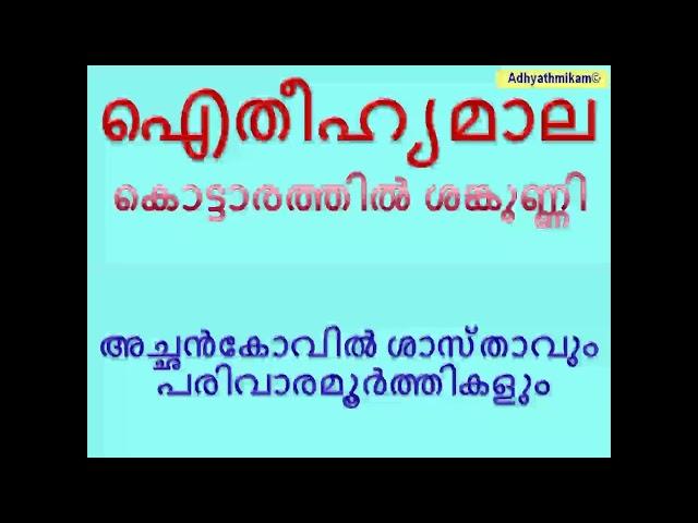 അച്ചൻ കോവിൽ ശാസ്താവ് ഐതീഹ്യമാല കൊട്ടാരത്തിൽ ശങ്കുണ്ണി Achan Kovil Sasthavu Kottarathil Shankunni