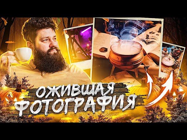 ОЖИВИ ЛЮБУЮ ФОТОГРАФИЮ !!! КАК ДЕЛАТЬ СИНЕМАГРАФЫ