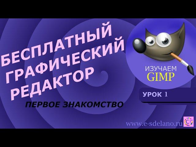 Gimp. Урок 1. Лучший бесплатный редактор фотографий. Первое знакомство