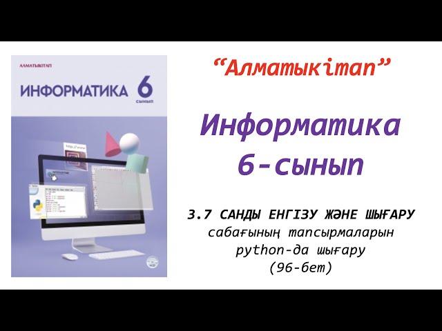 6-сынып. 7-сабақ тапсырмаларын питон да шығару