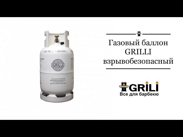 Газовый баллон GRILLI, взрывобезопасный, 27л