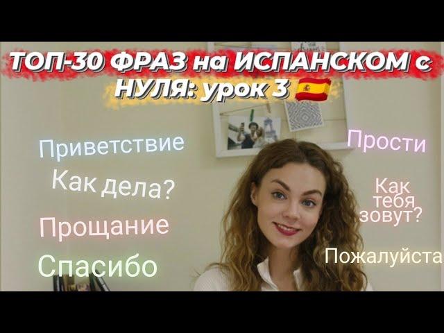 Испанский язык с НУЛЯ - 3 урок: приветствие, знакомство, прощание на испанском