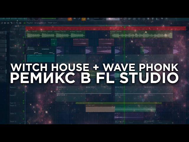 БЕШЕНЫЙ WITCH HOUSE И PHONK РЕМИКС В FL STUDIO