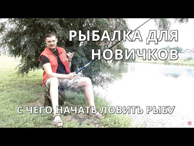 Рыбалка для новичков - как поймать свою первую рыбу | поправочная удочка, оснастка, приманка