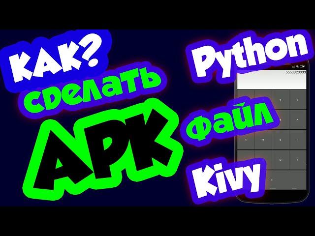 Как сделать Android APK из мобильного приложения на Python