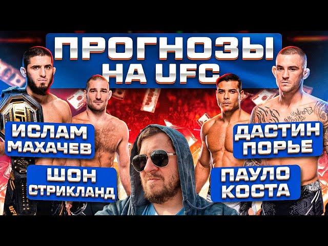 ПРОГНОЗЫ и АНАЛИТИКА НА ВЕСЬ КАРД UFC 302 ИСЛАМ МАХАЧЕВ vs ДАСТИН ПОРЬЕ