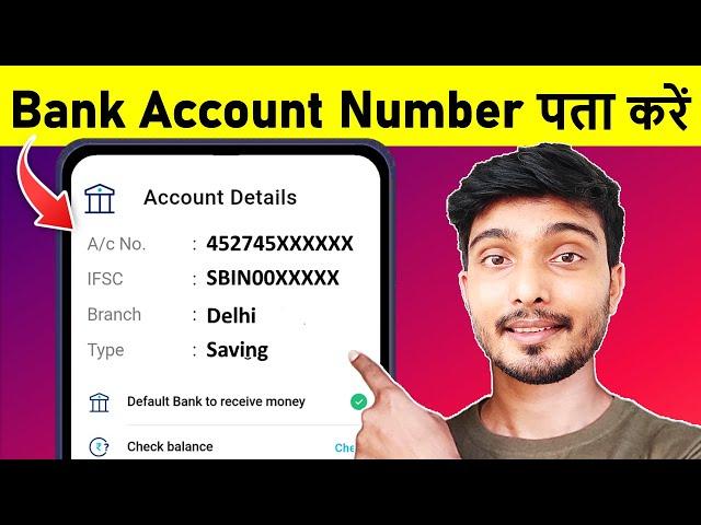 Bank account number kaise pata kare | bank details kaise nikale | sbi bank account number kaise jane