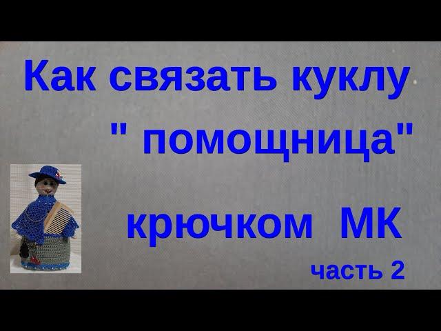 №48 Как связать куклу помощницу крючком 2