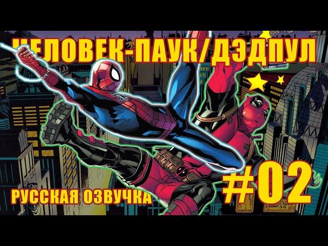 Человек паук / Дэдпул #2 (MARVEL) Озвучка GLeXX