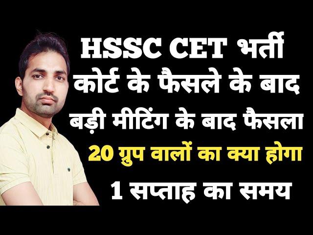 HSSC CET Court Case Update | HSSC CET 20 Groups News | Big Meeting | HSSC Group D Result| TGT Result