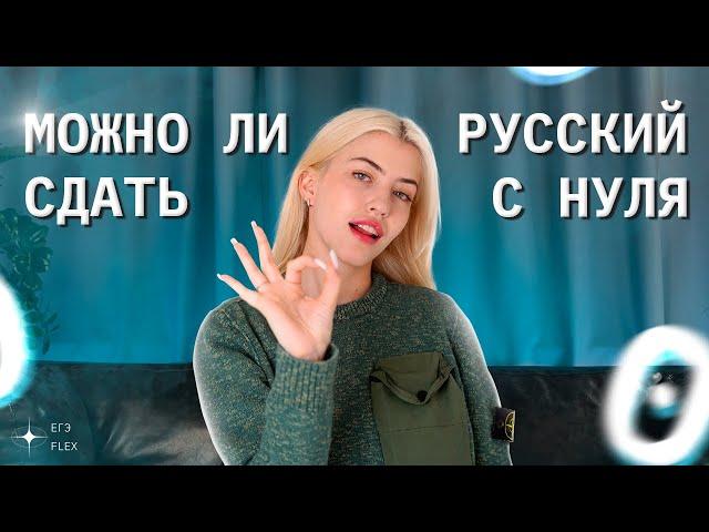 Как сдать ЕГЭ на 100 баллов? | Русский язык с Верой ЕГЭ Flex